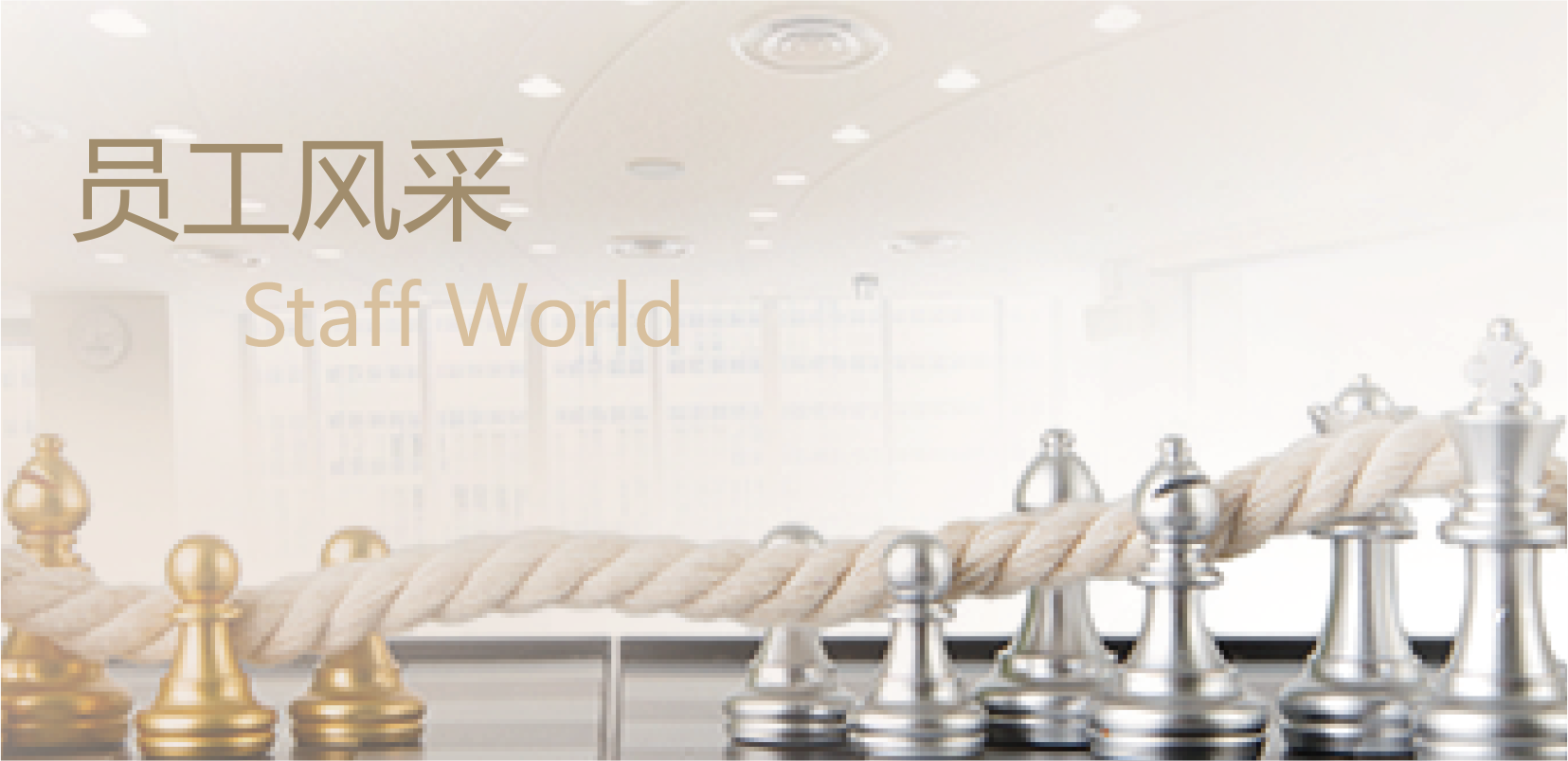 员工风采